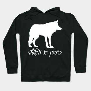 I'm A Wolf (Yiddish) Hoodie